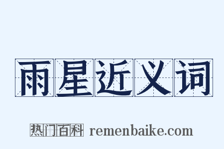 雨星近义词是什么意思的图片